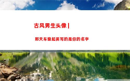 古风男生头像 | 那天车窗起雾写的是你的名字